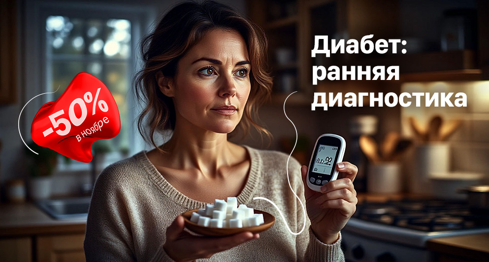 Ноябрь. Диабет: ранняя диагностика