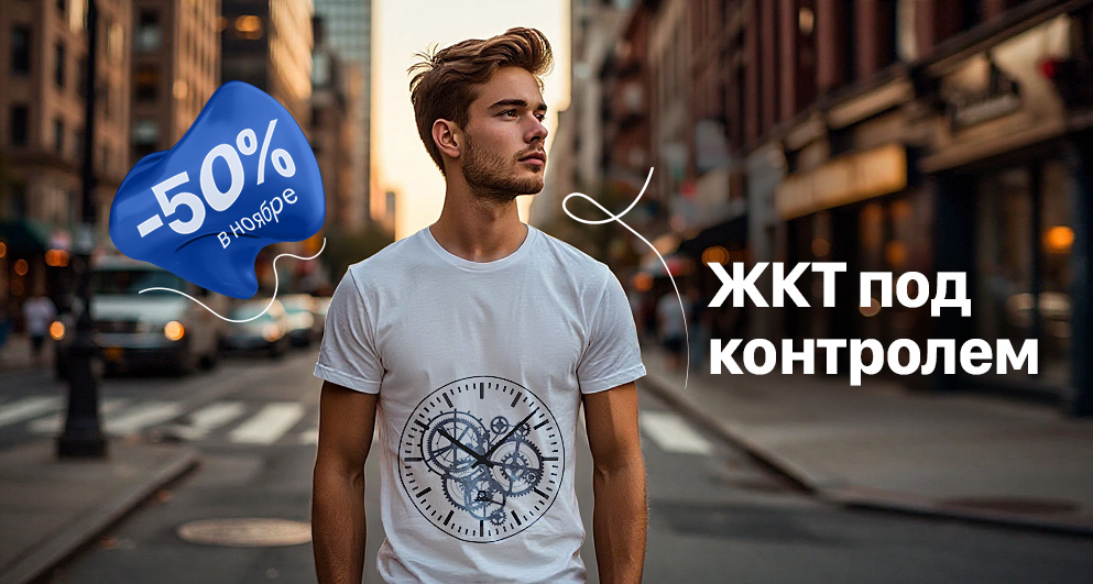 Ноябрь. ЖКТ под контролем