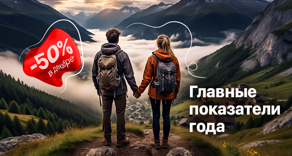 Декабрь. Главные показатели года