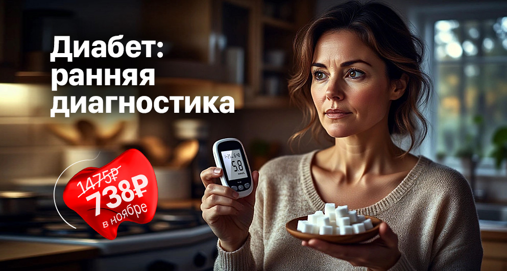 Акция "Диабет: ранняя диагностика" со скидкой 50%