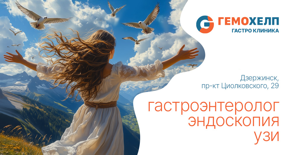 Гемохелп гастро клиника: Фгдс (гастроскопия) и колоноскопия, УЗИ брюшной полости в Дзержинске