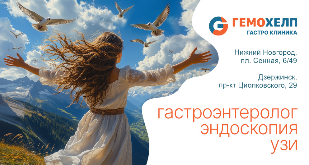 Гемохелп гастро клиника: Фгдс (гастроскопия) и колоноскопия, УЗИ брюшной полости в Дзержинске и Нижнем Новгороде