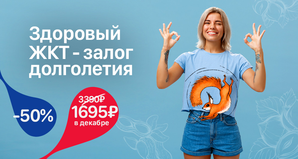 С 1 по 30 декабря "Здоровый ЖКТ - залог долголетия" со скидкой 50%