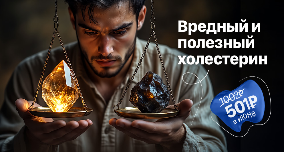 С 1 по 30 июня "Вредный и полезный холестерин" со скидкой 50%
