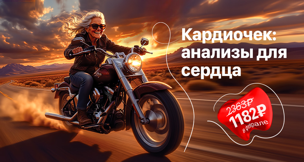 С 1 по 28 февраля "Кардиочек: анализы для сердца" со скидкой 50%