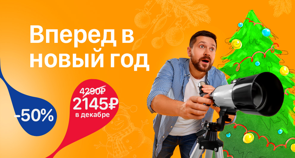 С 1 по 30 декабря "Вперед в новый год" со скидкой 50%