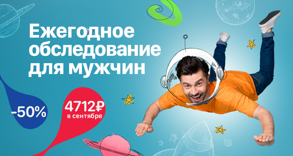 С 1 по 30 сентября "Ежегодное обследование для мужчин" со скидкой 50%