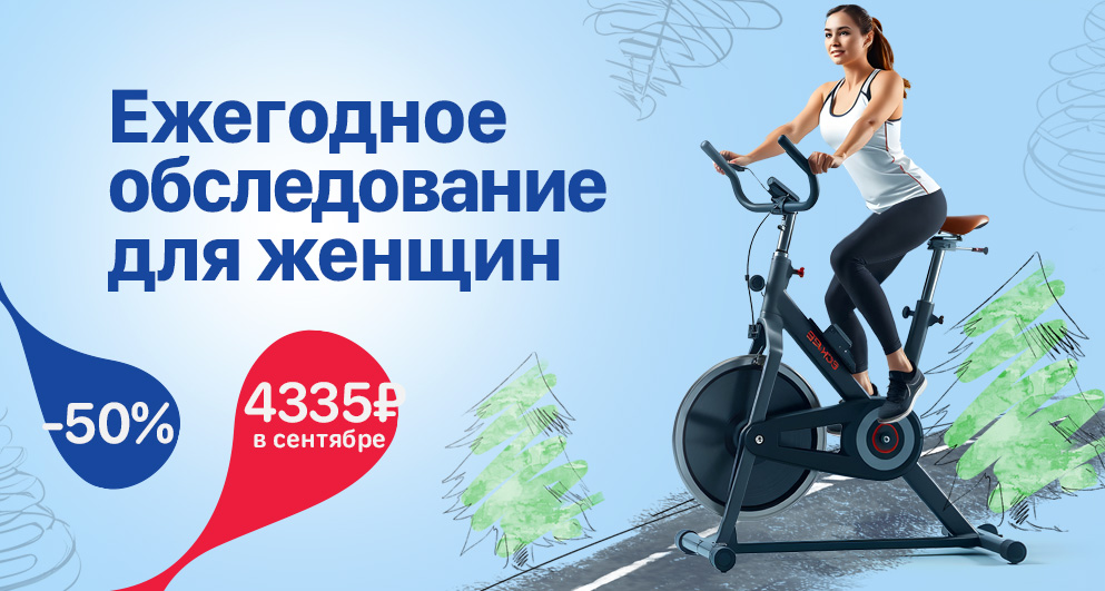 С 1 по 30 сентября "Ежегодное обследование для женщин" со скидкой 50%