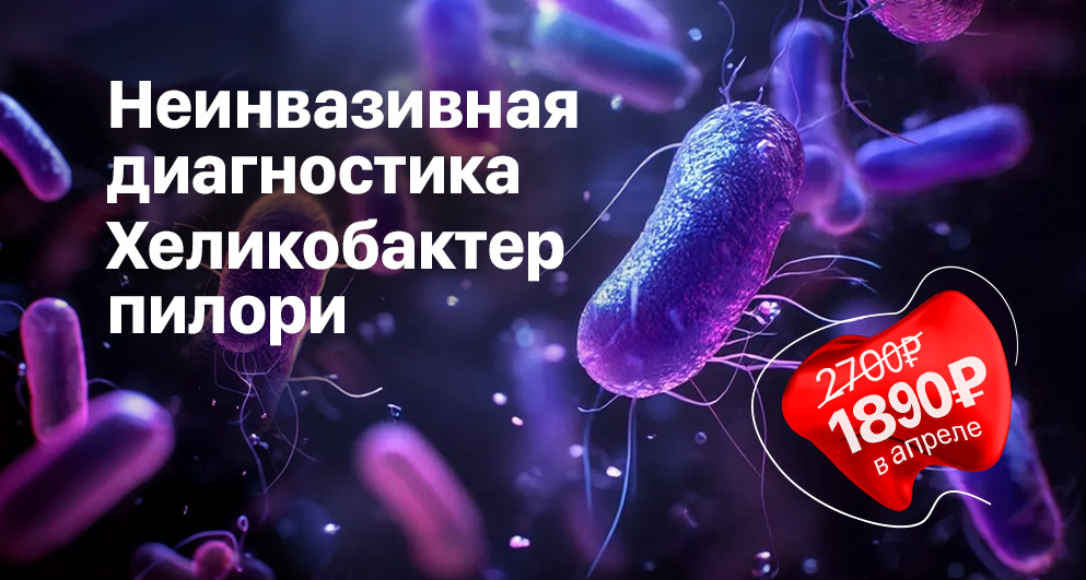 С 1 по 30 апреля "Неинвазивная диагностика. 13С-уреазный дыхательный тест на выявление хеликобактер пилори" со скидкой 30% 