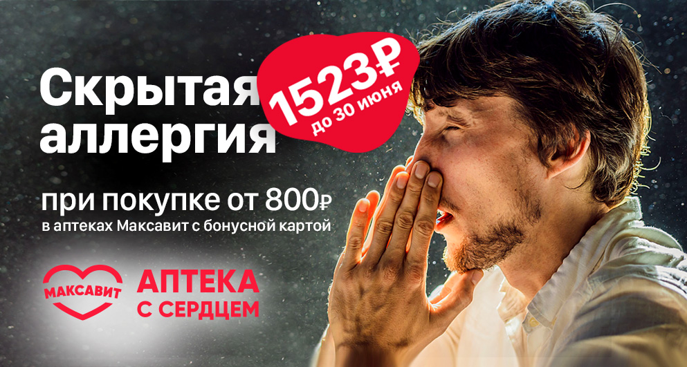 С 1 мая по 30 июня сотрудничество "ГЕМОХЕЛП" с "Максавит", 50% скидка на комплекс анализов "Скрытая аллергия"